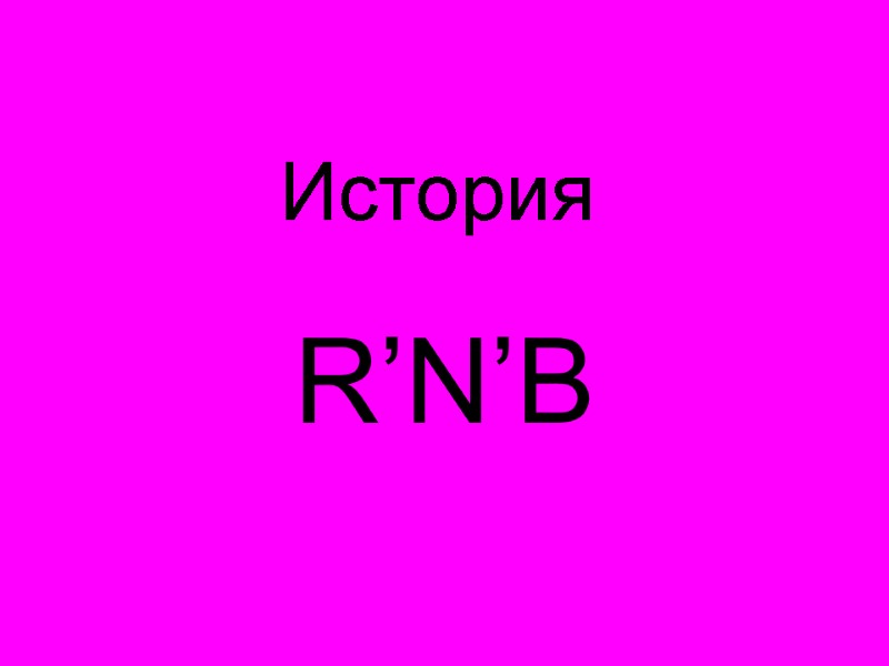 История  R’N’B